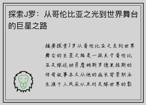 探索J罗：从哥伦比亚之光到世界舞台的巨星之路