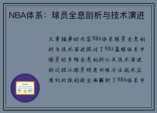 NBA体系：球员全息剖析与技术演进