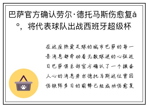 巴萨官方确认劳尔·德托马斯伤愈复出，将代表球队出战西班牙超级杯